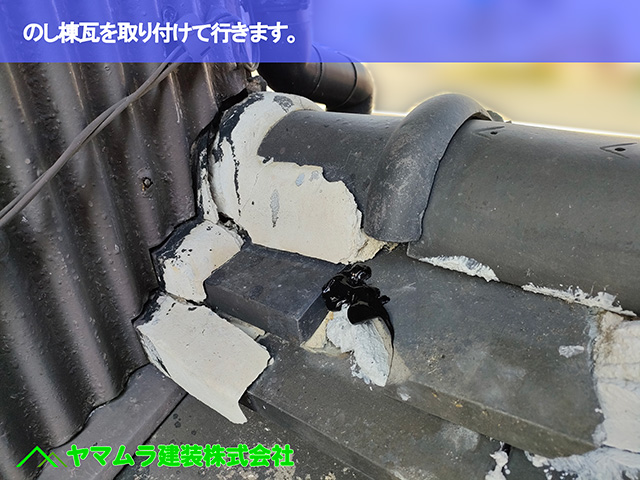08．名古屋市南区　修繕　のし棟瓦を取り付けて行きます。