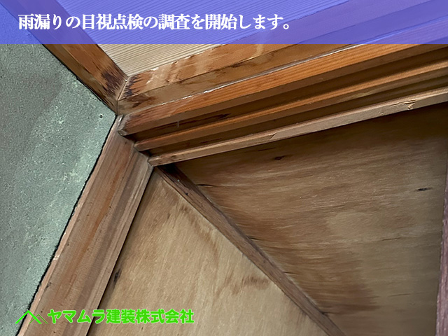 02.名古屋市名南区 防水 雨漏りの目視点検の調査を開始します。
