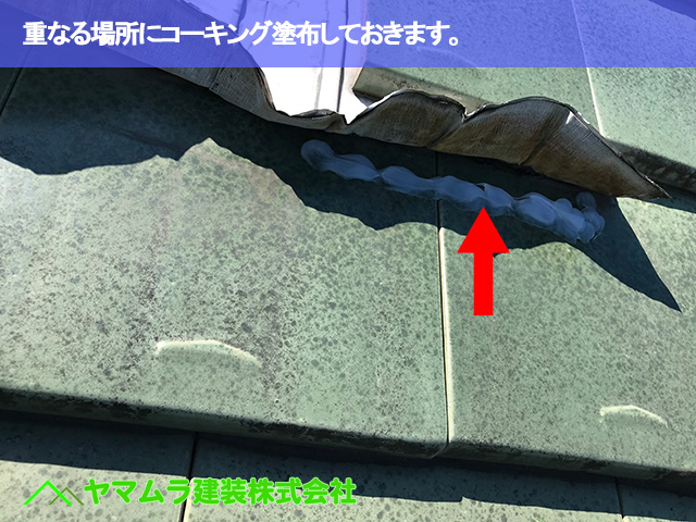 05．常滑市　天窓修理　重なる場所にコーキング塗布しておきます。