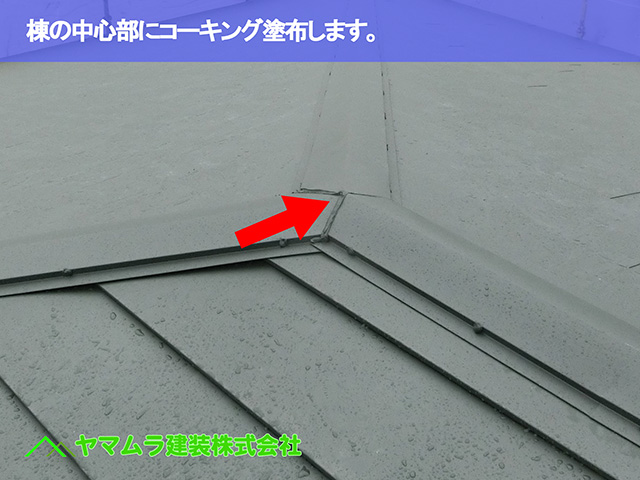 06.知多市 カバー工法 棟の中心部にコーキング塗布します。