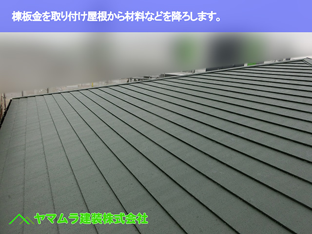 07.知多市 カバー工法 棟板金を取り付け屋根から材料などを降ろします。