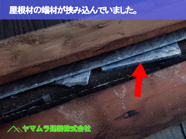 05．名古屋市昭和区　カバー工法　屋根材の端材が挟み込んでいました。