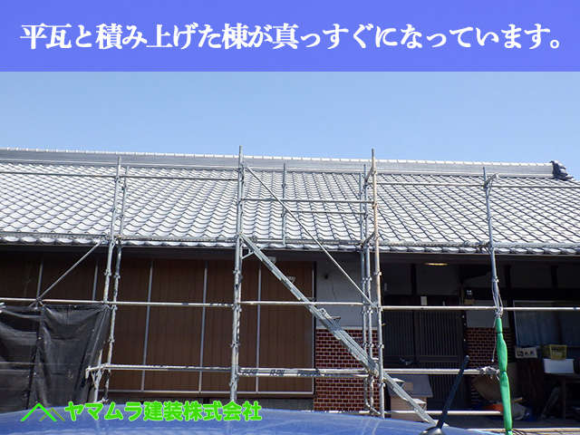 10．名古屋市中川区　屋根葺き替え　平部の和瓦と積み上げた棟が真っすぐになっています。