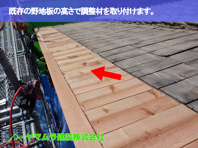 04.名古屋市南区 屋根修繕 既存の野地板の高さで調整材を取り付けます。