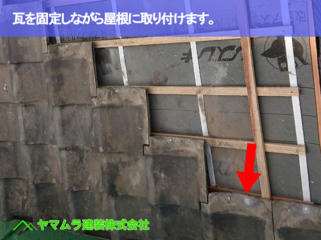 04.名古屋市南区 屋根修繕 瓦を固定しながら屋根に取り付けます。