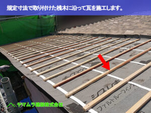 01．名古屋市南区　屋根修繕　規定寸法で取り付けた桟木に沿って瓦を施工します。
