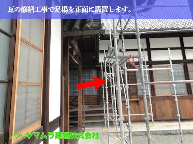 01．名古屋市緑区　屋根修繕　瓦の修繕工事で足場を正面に設置します。