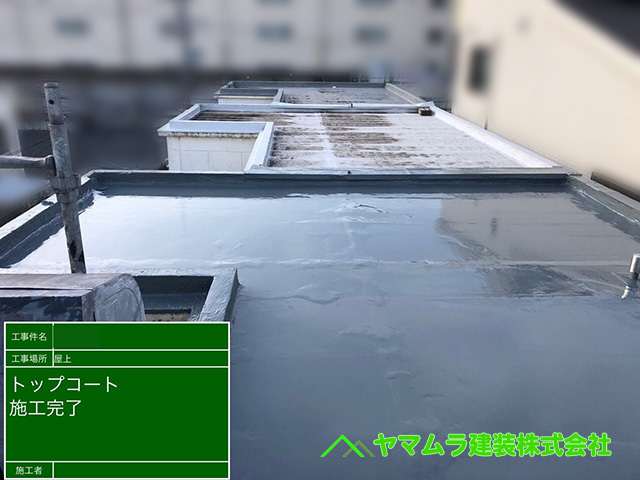 04．名古屋市南区　防水　陸屋根全体にトップコートを作業完了。