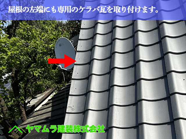 12.名古屋市中川区 屋根葺き替え 屋根の左端にも専用のケラバ瓦を取り付けます。