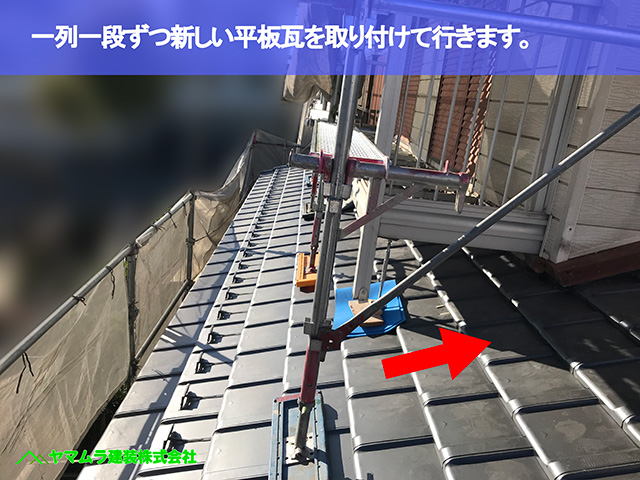 05．大府市　葺き替え　一列一段ずつ新しい平板瓦を取り付けて行きます。