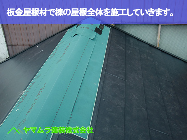04．名古屋市昭和区　カバー工法　板金屋根材で棟の屋根全体を施工していきます。