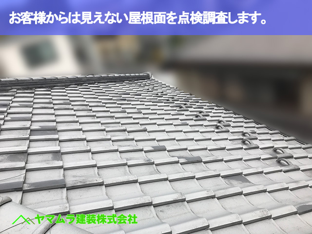 02.大府市 屋根点検 お客様からは見えない屋根面を点検調査します。