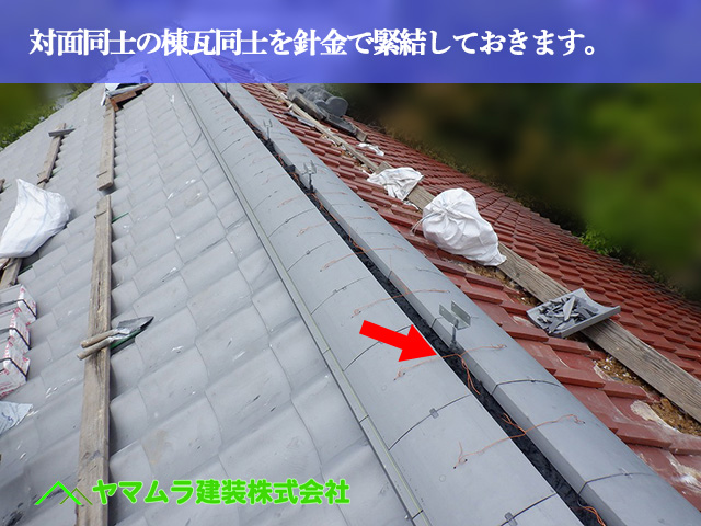 08.名古屋市中川区 屋根葺き替え 対面同士の棟瓦同士を針金で緊結しておきます。