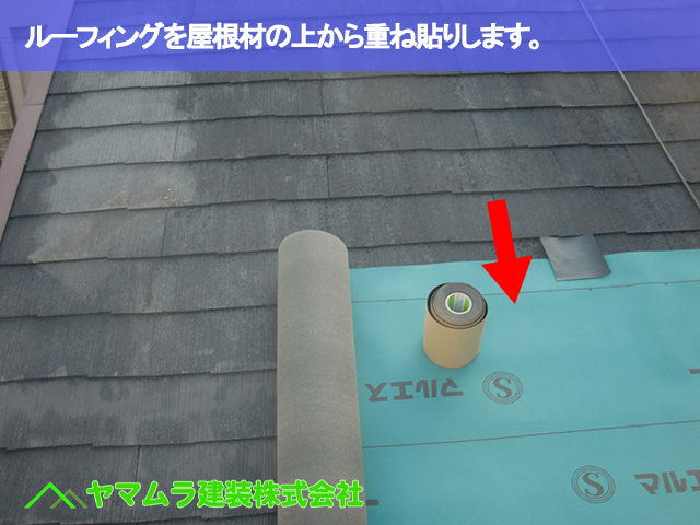 03．名古屋市昭和区　カバー工法　ルーフィングを屋根材の上から重ね貼りします。