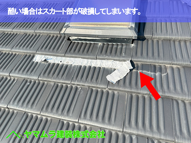 03．常滑市　天窓修理　酷い場合はスカート部が破損してしまいます。