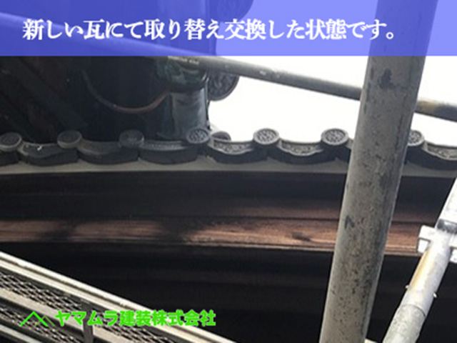 05．名古屋市緑区　屋根修繕　新しい瓦にて取り替え交換した状態です。
