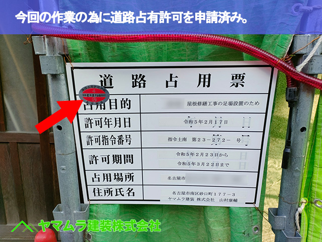 09.名古屋市南区 屋根修繕 今回の作業の為に道路占有許可を申請済み。
