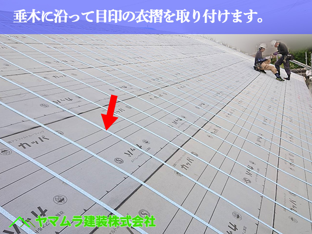 11.名古屋市中川区 屋根葺き替え 垂木に沿って目印の衣摺を取り付けます。