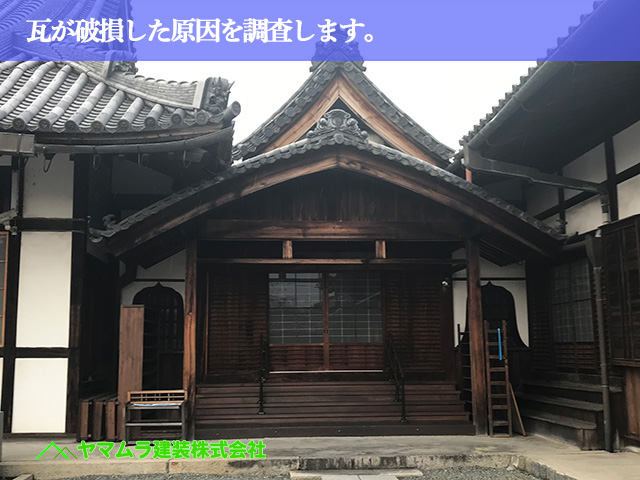 01．名古屋市緑区　屋根修繕　瓦が破損した原因を調査します。