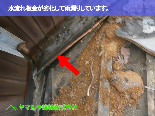 02.豊明市 屋根修繕 水流れ板金が劣化して雨漏りしています。