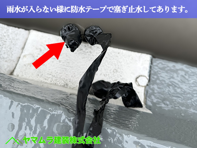 02．名古屋市南区　防水　雨水が入らない様に防水テープで塞ぎ止水してあります。