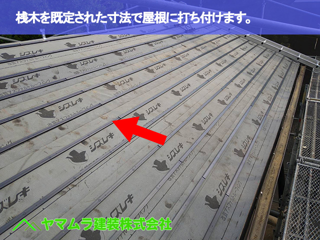 02．大府市　葺き替え　桟木を既定された寸法で屋根に打ち付けます。