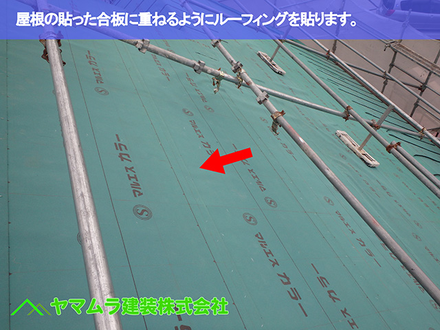 08.知多市 葺き替え 屋根の貼った合板に重ねるようにルーフィングを貼ります。.JPG