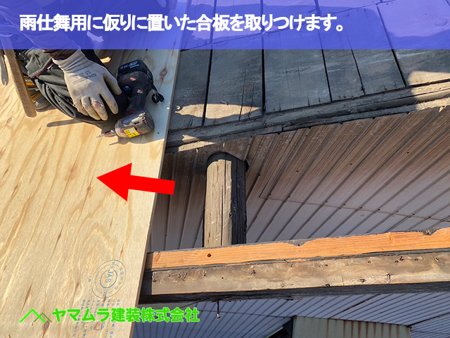 02．名古屋市南区　屋根修繕　雨仕舞用に仮り押さえした合板を取ります。