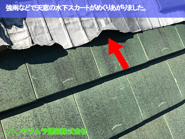 03．常滑市　天窓修理　強雨などで天窓の水下スカートがめくりあがりました。