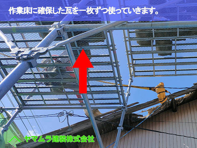 02．名古屋市南区　屋根修繕　作業床に確保した瓦を一枚ずつ使っていきます。