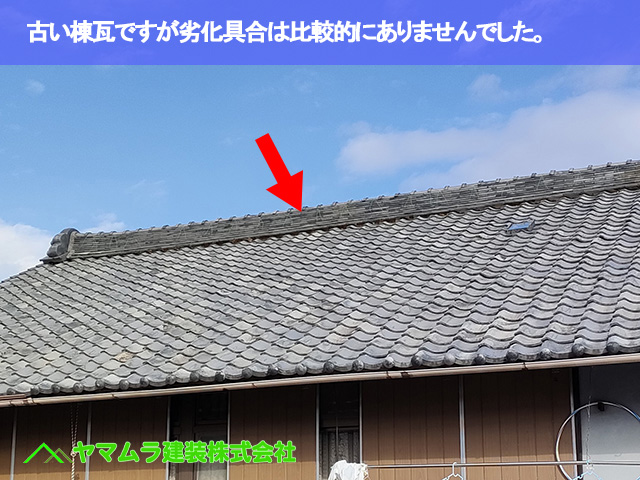 05．名古屋市中川区　屋根葺き替え　古い棟瓦で積んだ大棟ですが通りは比較的に正常です。