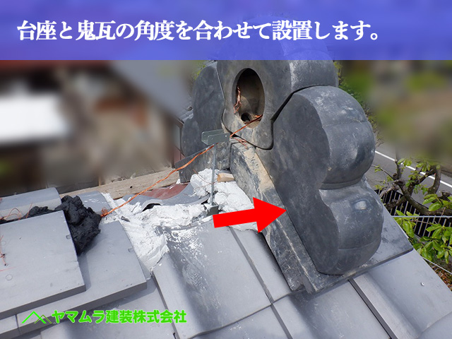 04.名古屋市中川区 屋根葺き替え 台座と鬼瓦の角度を合わせて設置します。