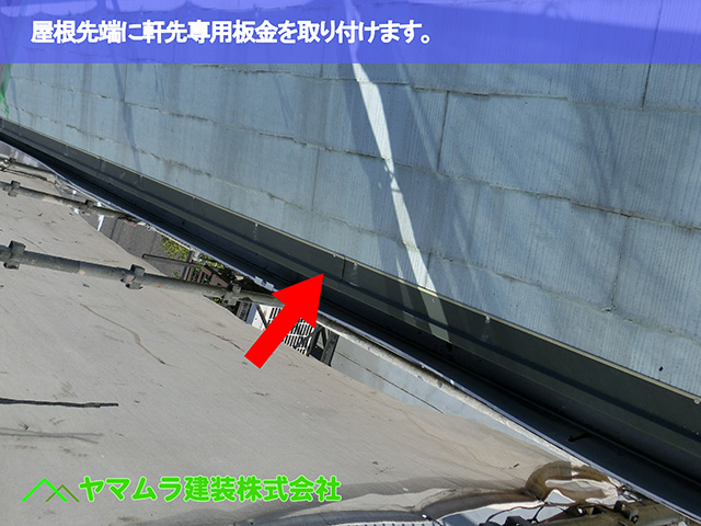 06.知多市 カバー工法 屋根先端に軒先専用板金を取り付けます。