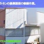 01．豊明市　屋根修繕　外壁の裏側の屋根の修繕作業。