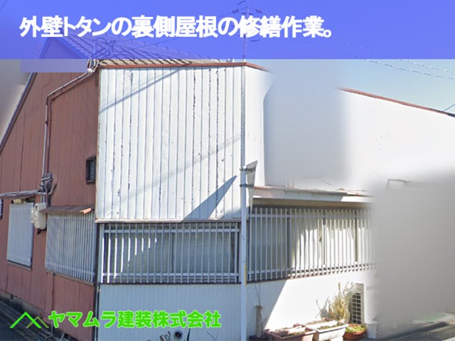 01.豊明市 屋根修繕 外壁の裏側の屋根の修繕作業。