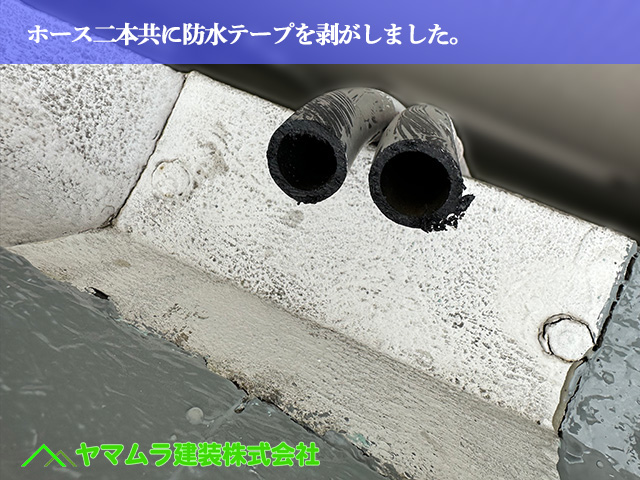 04．名古屋市南区　防水　ホース二本共に防水テープを剥がしました。
