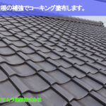 01．東海市　ラバーロック　瓦屋根の補強でコーキング塗布します。