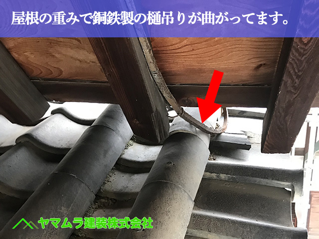 06．名古屋市緑区　屋根修繕　隣の屋根の重みで銅鉄製の樋吊りが曲がっていました。