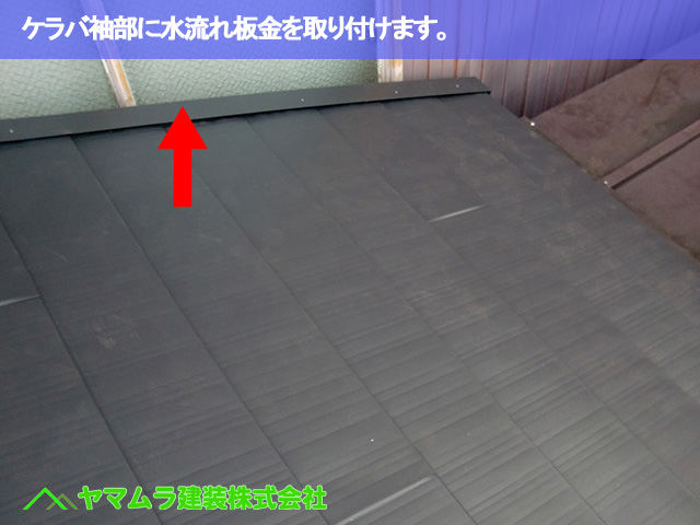09．名古屋市昭和区　カバー工法　ケラバ袖部に水流れ板金を取り付けます。