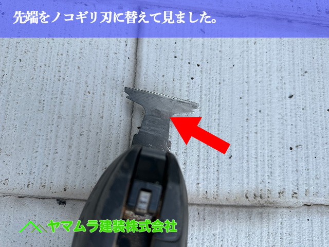 05．名古屋市南区　防水　先端をノコギリ刃に替えて見ました。