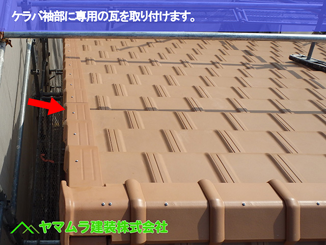 06．知多市　葺き替え　ケラバ袖部に専用の瓦を取り付けます。.JPG