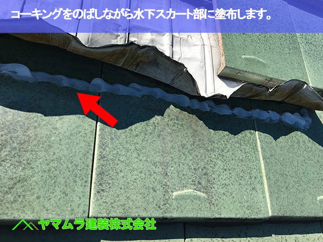 06．常滑市　天窓修理　コーキングをのばしながら水下スカート部に塗布します。