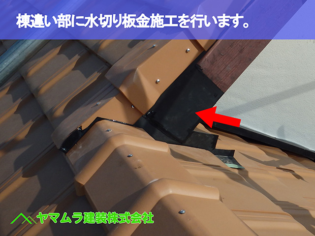 05．知多市　葺き替え　棟違い部の水切り板金施工は難解になりやすいです。.JPG