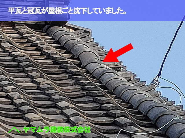 03．名古屋市南区　屋根修復　瓦と冠瓦が沈下していました。
