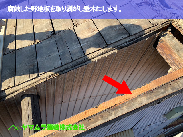 09．名古屋市南区　屋根修繕　腐蝕した野地板を取り剥がし垂木にします。