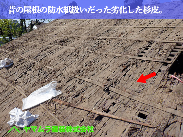 09.名古屋市中川区 屋根葺き替え 昔の屋根の防水紙扱いだった劣化した杉皮。