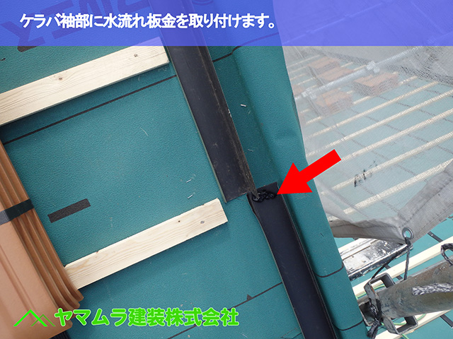 03．知多市　葺き替え　ケラバ袖部に水流れ板金を取り付けます。.JPG