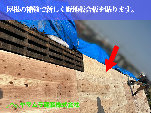 04.名古屋市中川区 屋根葺き替え 屋根の補強で新しく野地板合板を貼ります。