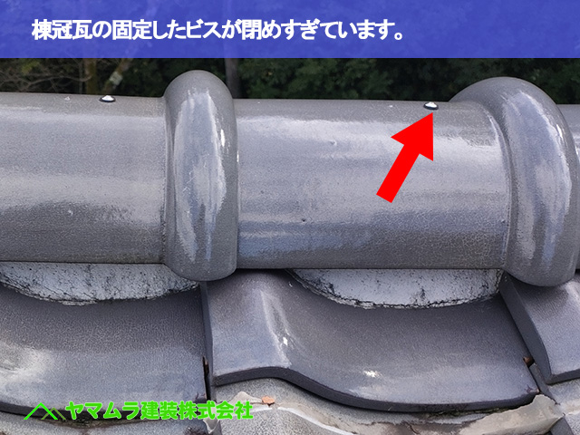 07．常滑市　点検　棟冠瓦の固定したビスが閉めすぎています。
