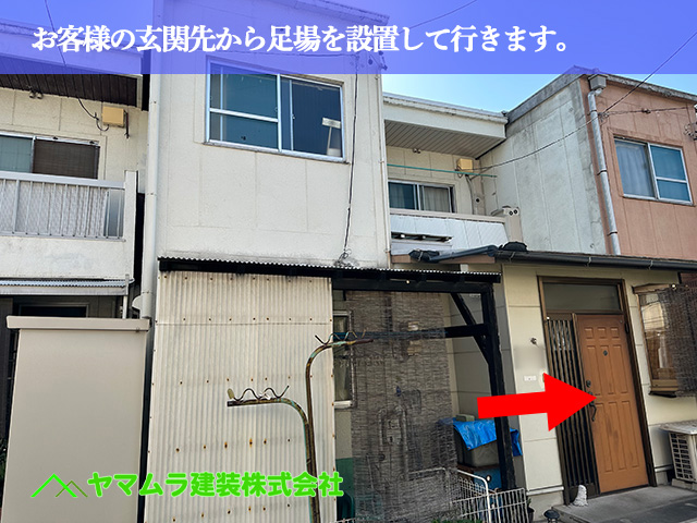 02.名古屋市南区 防水 お客様の玄関先から足場を設置して行きます。